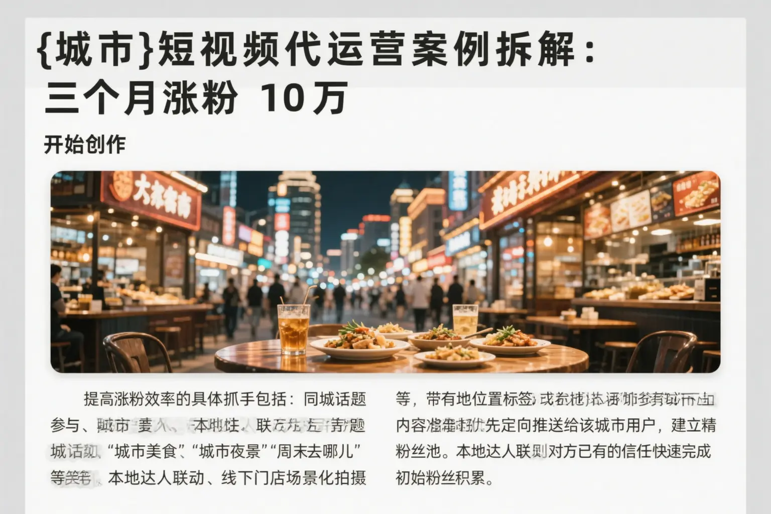 新邱短视频代运营案例拆解:三个月涨粉10万