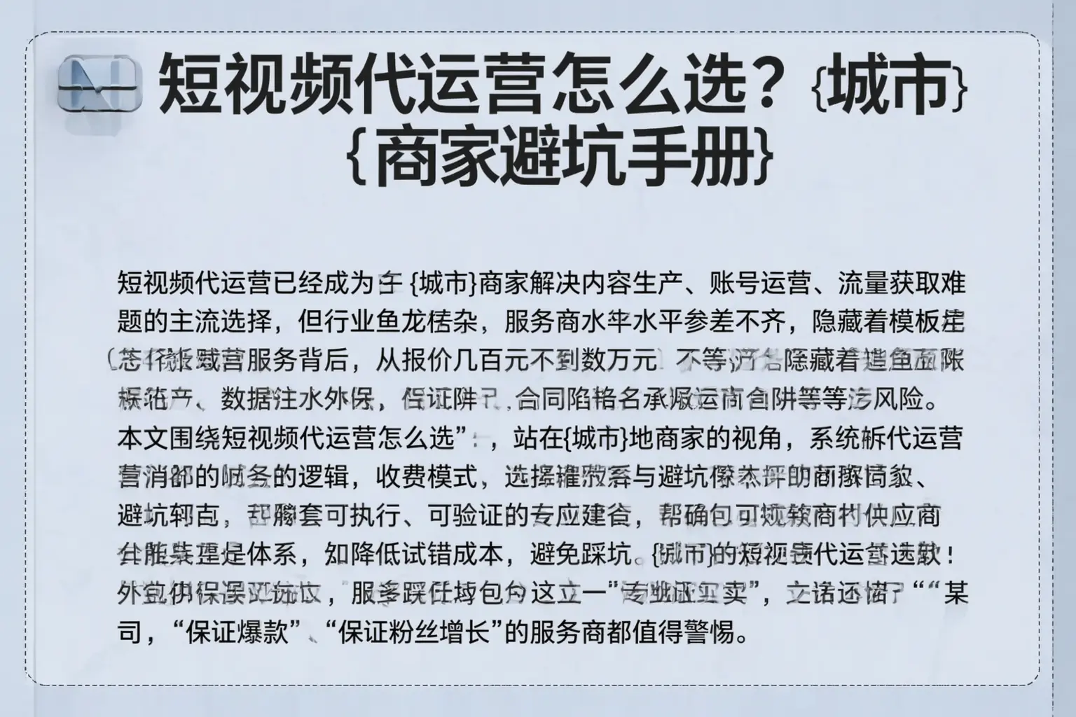 短视频代运营怎么选?新邱商家避坑手册