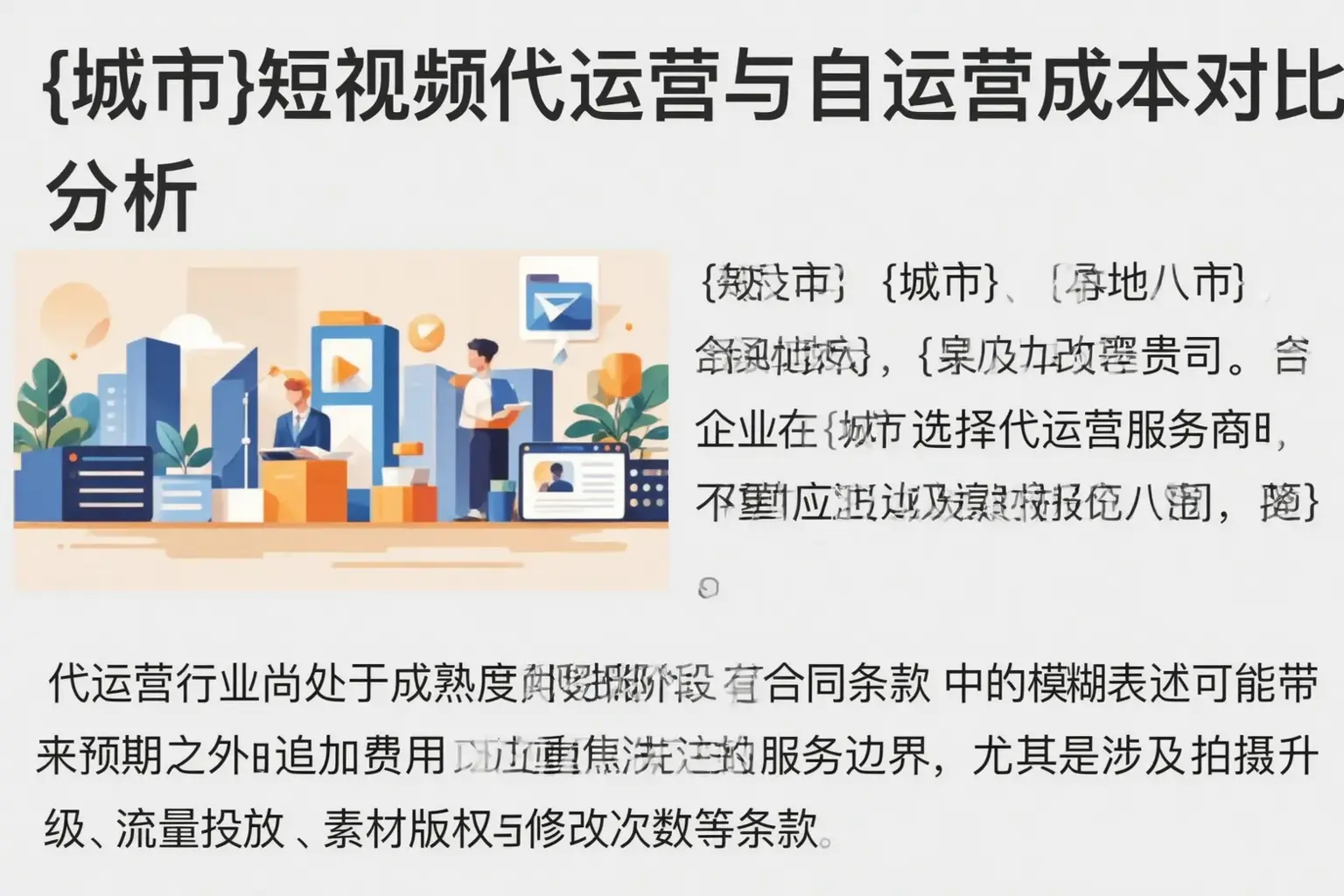 新邱短视频代运营与自运营成本对比分析