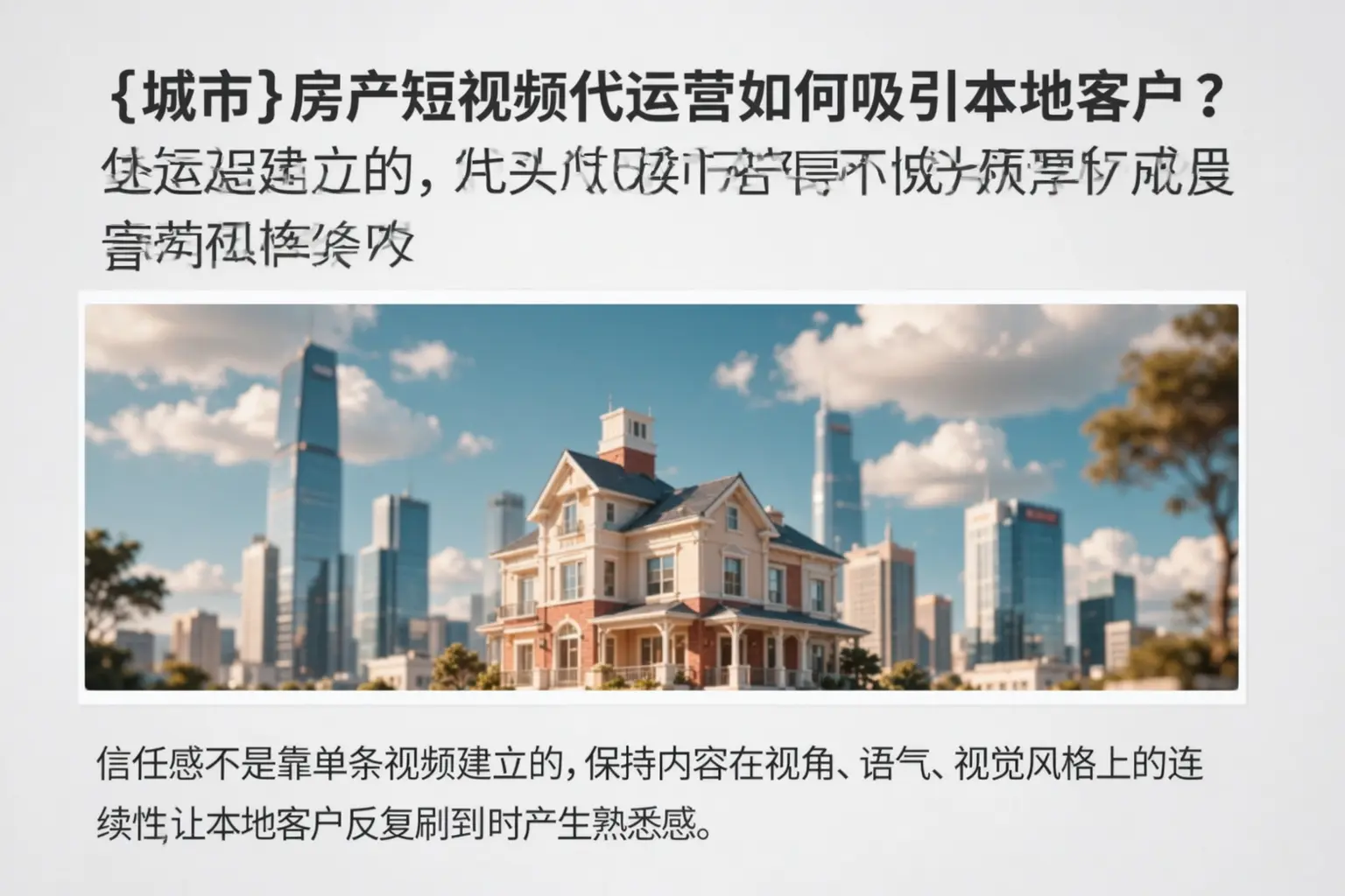 新邱房产短视频代运营如何吸引本地客户?
