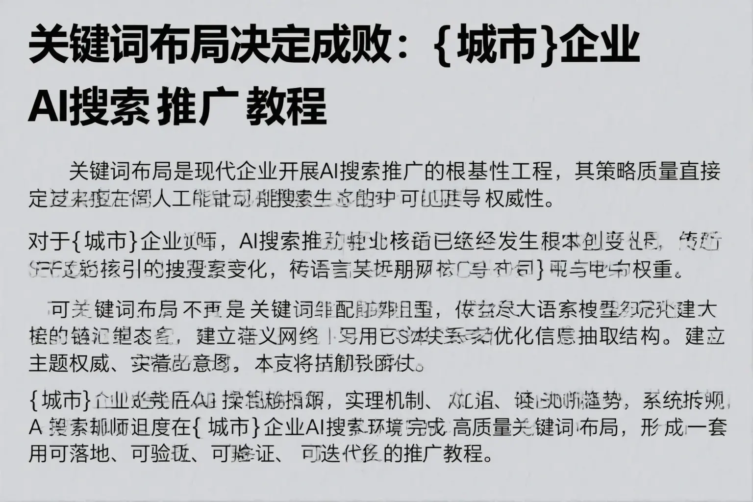 关键词布局决定成败:新邱企业AI搜索推广教程