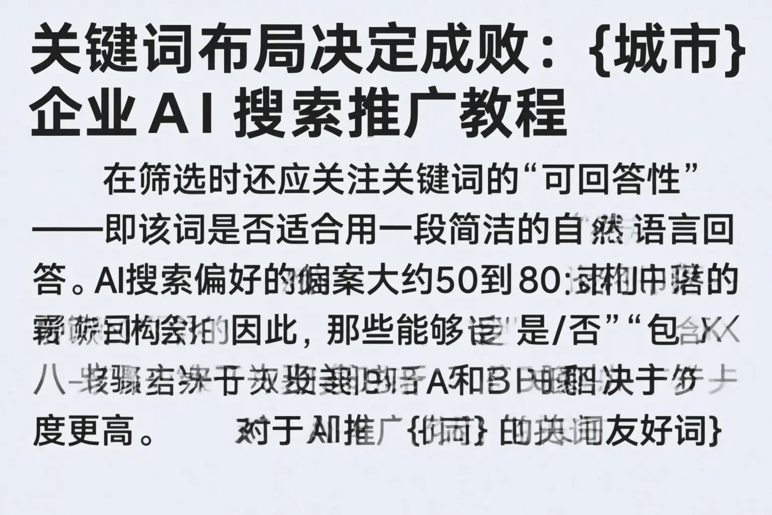 关键词布局决定成败:新邱企业AI搜索推广教程
